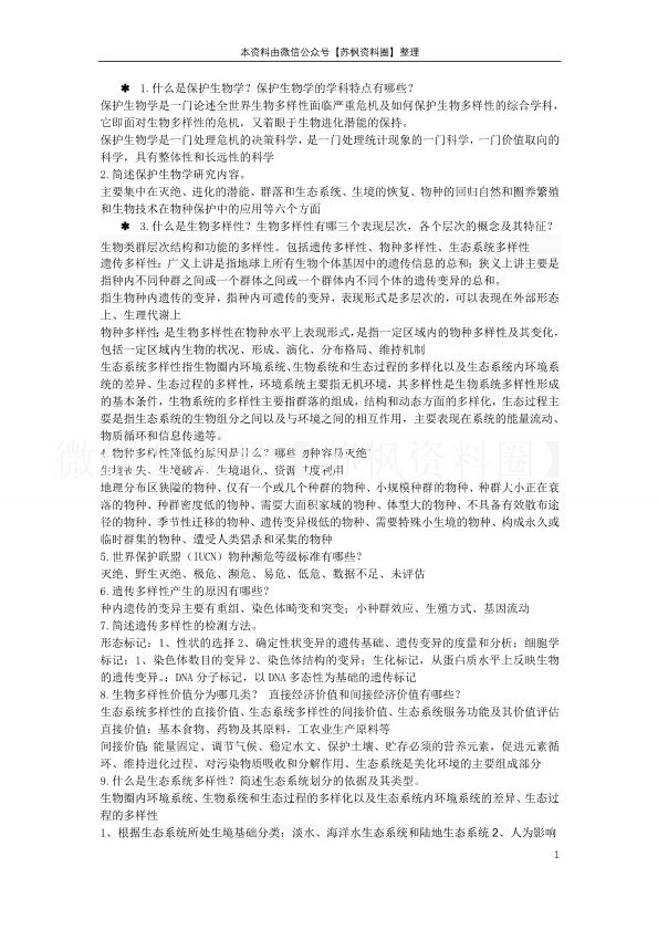 保护生物学